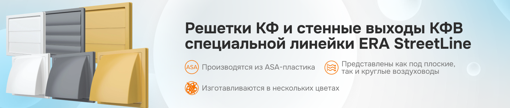 Решетки КФ и стенные выходы КФВ