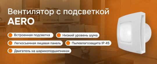 Обзор вентилятора AERO