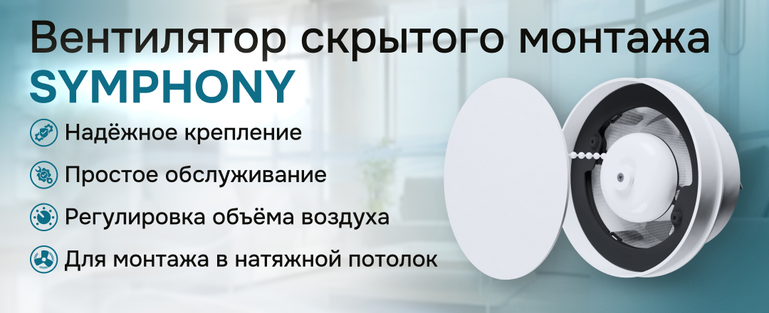 Вентиляторы серии SYMPHONY