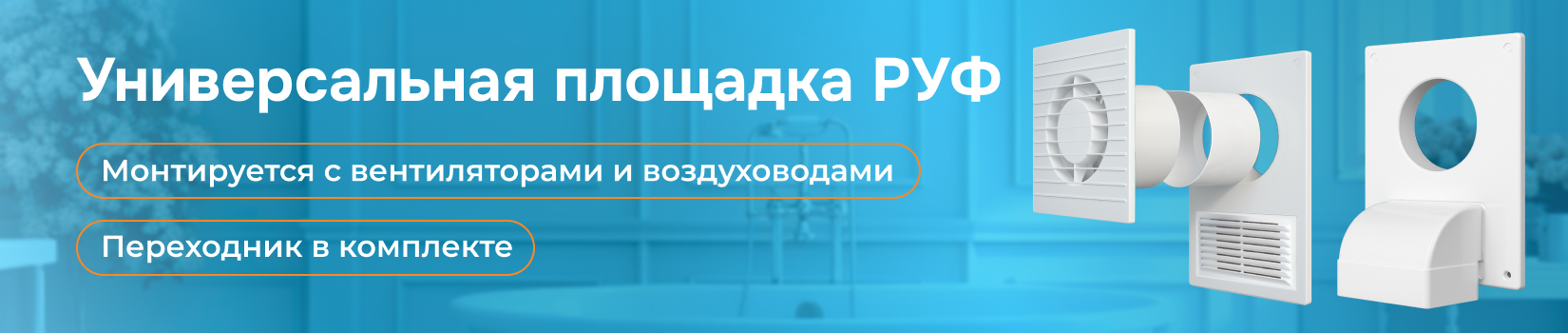 Универсальная площадка РУФ