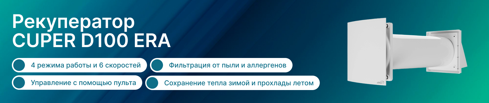Обзор рекуператора CUPER D100 ERA