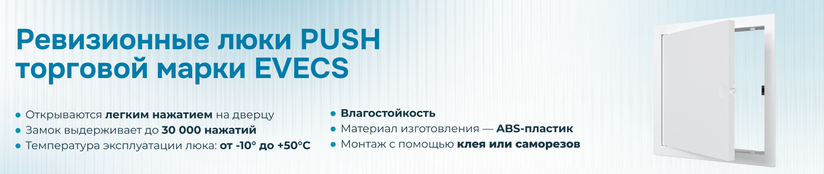 Ревизионные люки PUSH торговой марки EVECS