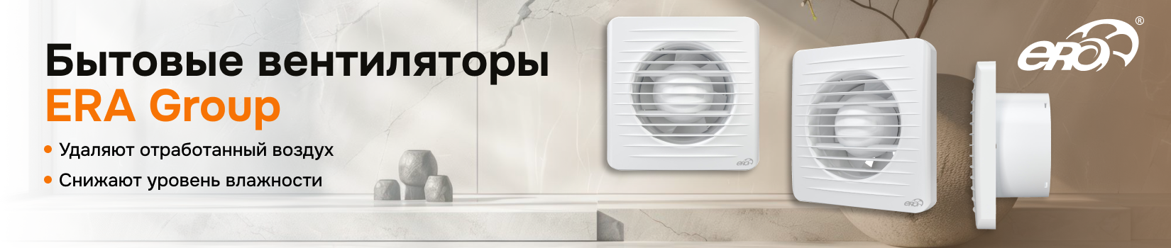 Бытовые вентиляторы ERA Group