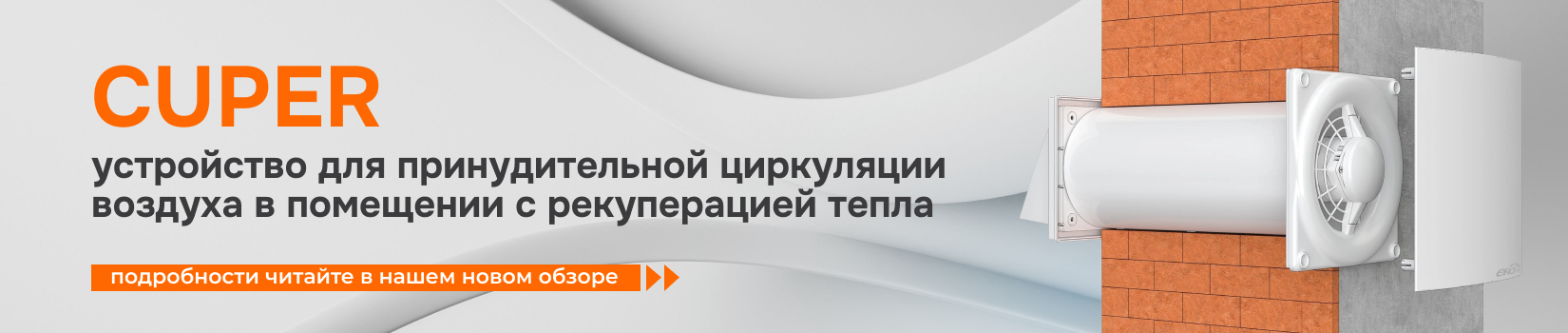 Новый обзор рекуператора CUPER