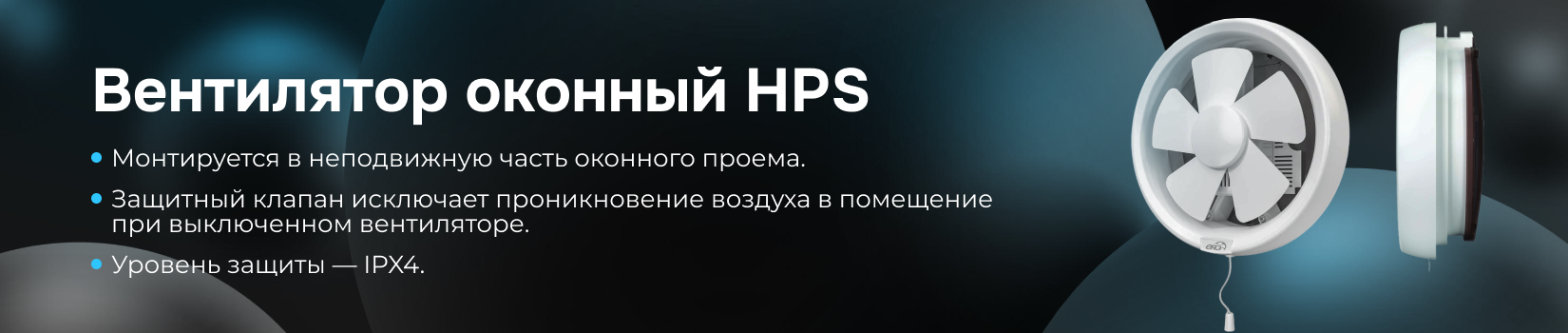 HPS – вентилятор, предназначенный для установки в окно