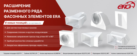 Расширение размерного ряда фасонных элементов ERA