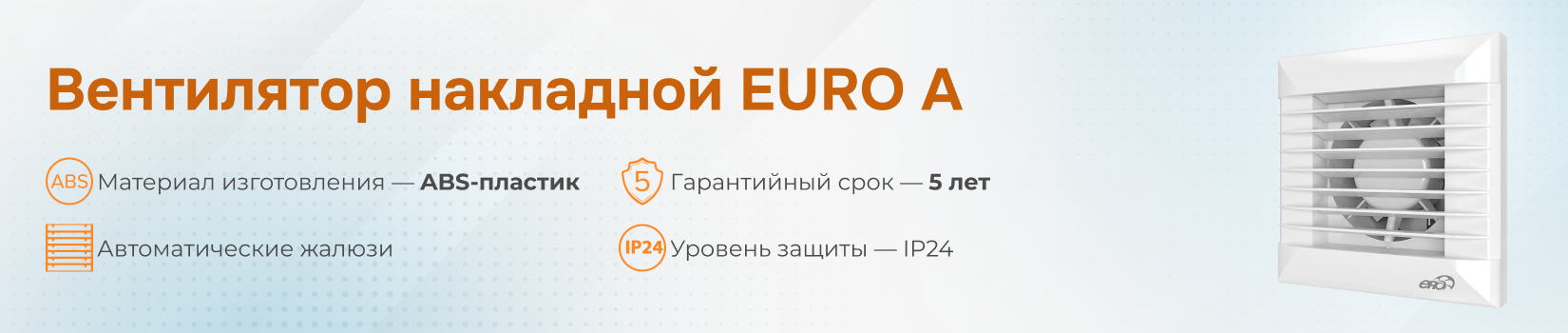Обзор на вентиляторы EURO A