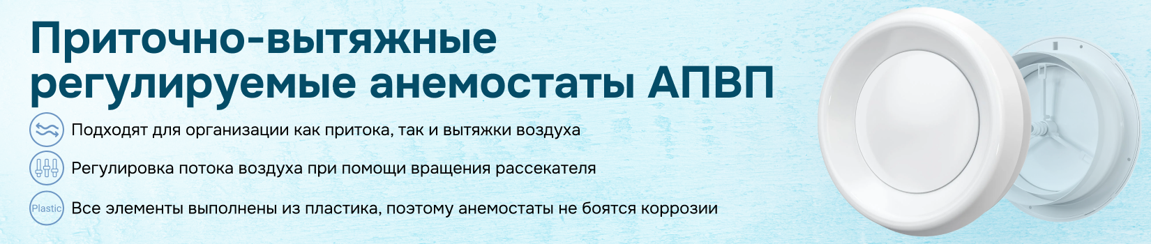 Приточно-вытяжные регулируемые анемостаты АПВП, АПВП1  и DVLR торговой марки ERA