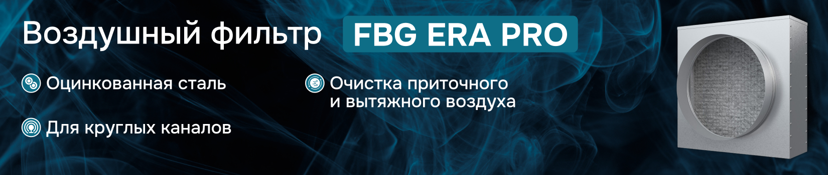 Фильтры воздушные FBG ERA PRO