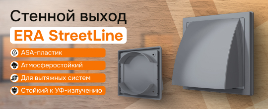 Выход стенной ФВ ERA