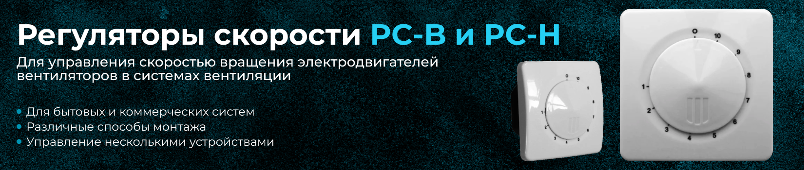 Регуляторы скорости PC-B и PC-H