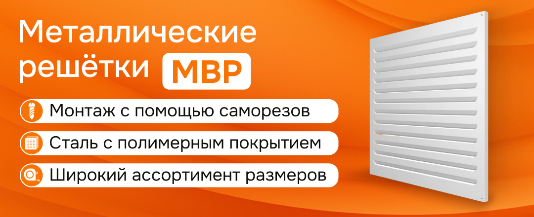 Обзор решёток серии МВР