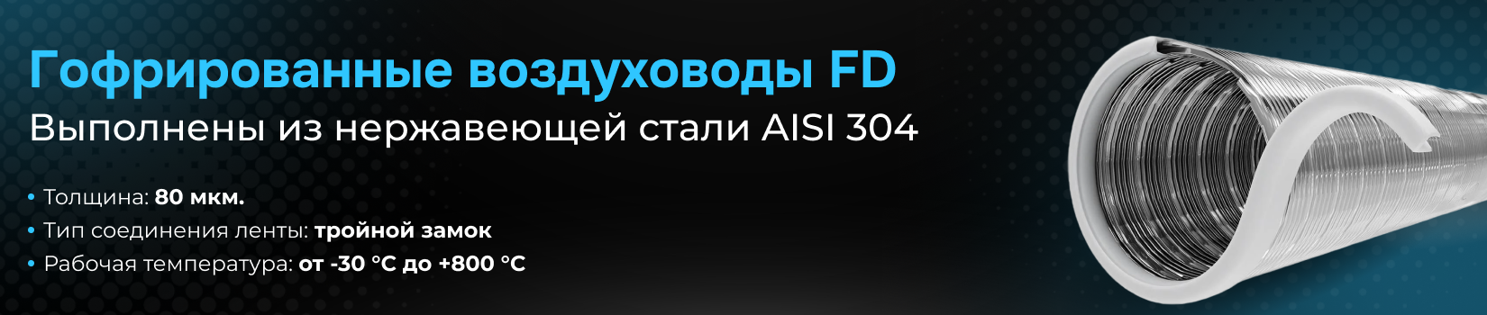 Обзор на гофрированные воздуховоды FD
