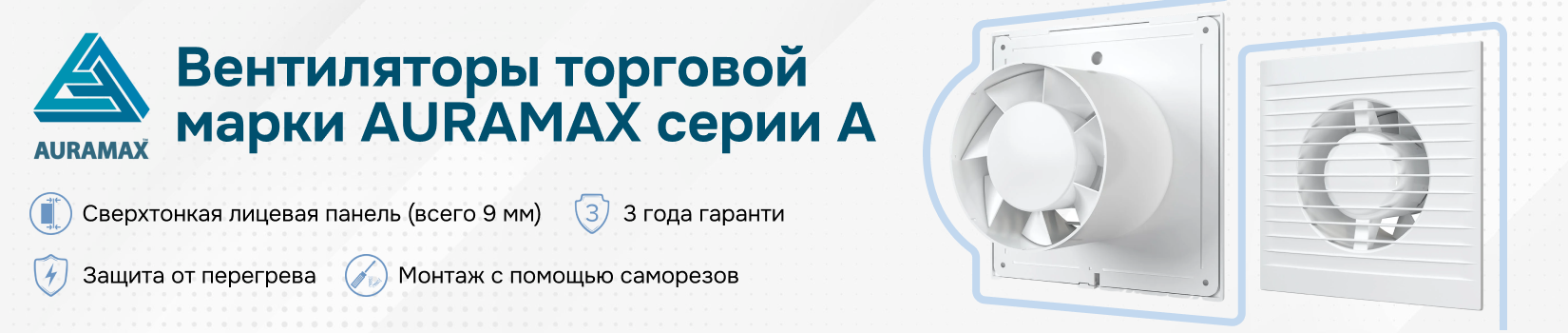 Откроем серию постов про вентиляторы торговой марки AURAMAX серией A