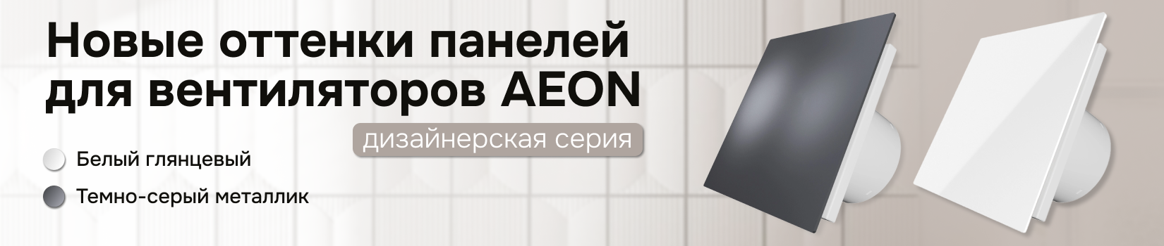 Два новых оттенка универсальных панелей