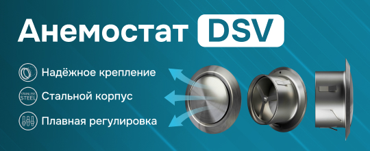 Анемостат из нержавеющей стали DSV