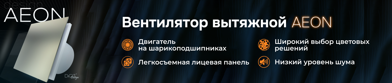 Обзор нового вентилятора AEON