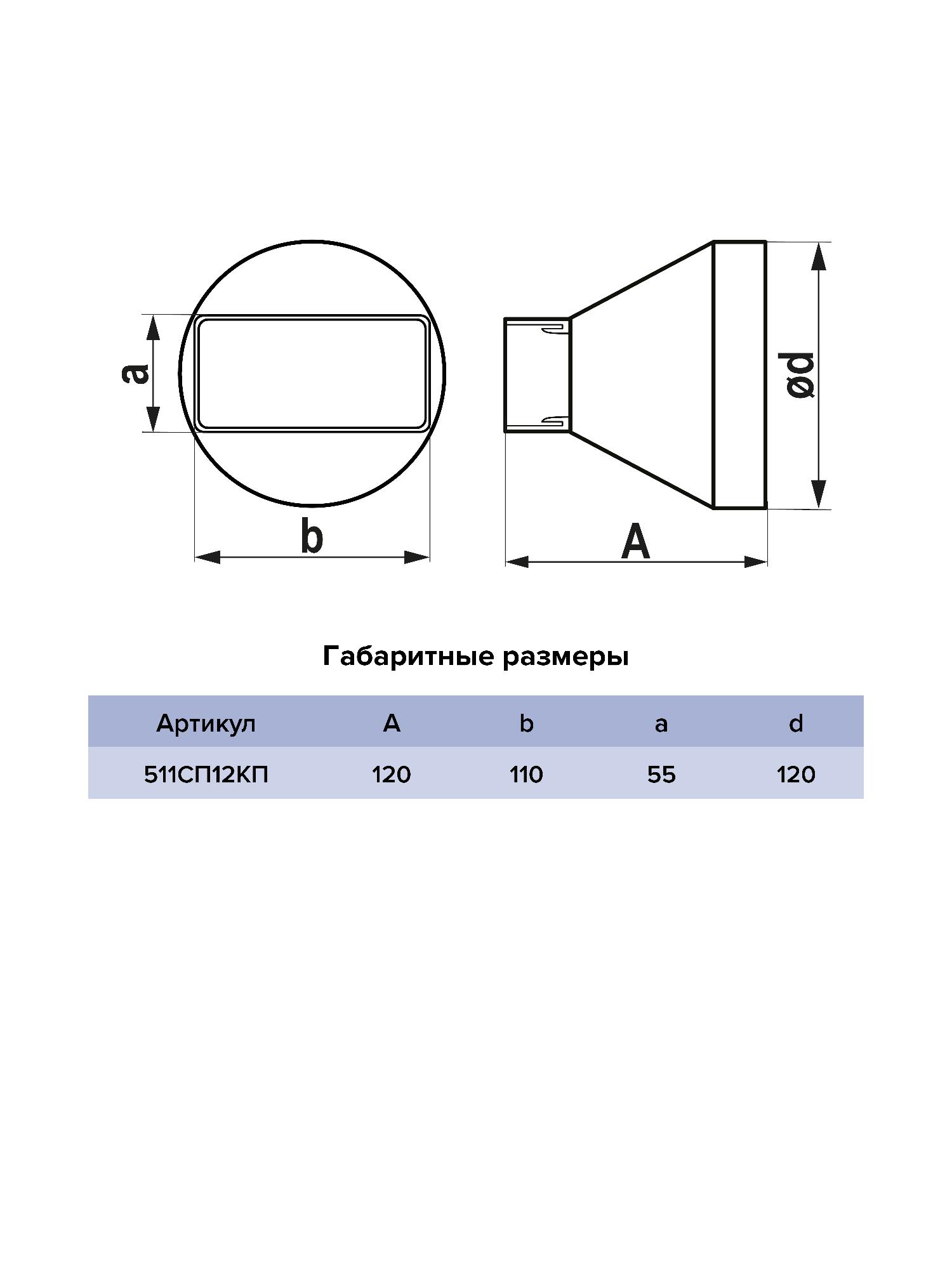 картинка Переходник СПКП D120 55х110 пластик ERA от магазина sp-market