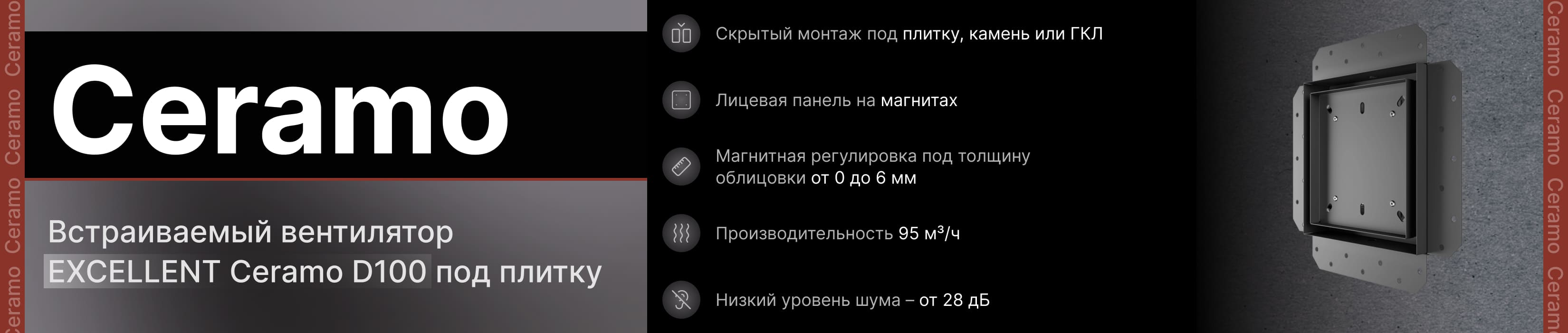 Встраиваемый вентилятор EXCELLENT Ceramo D100 под плитку