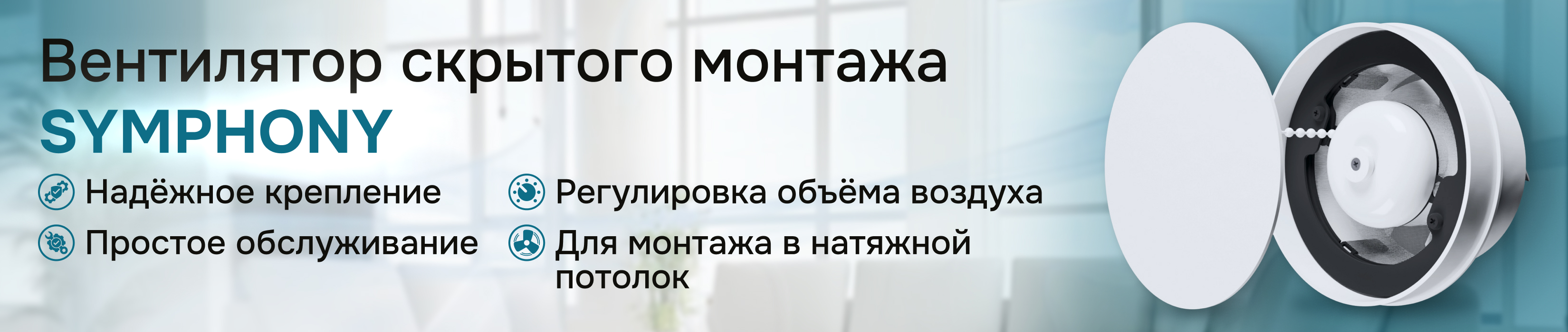 Вентиляторы серии SYMPHONY