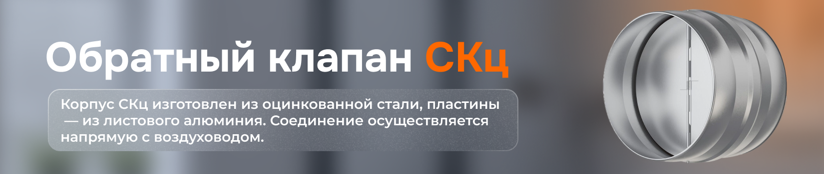 Обзор соединителя с обратным клапаном СКц