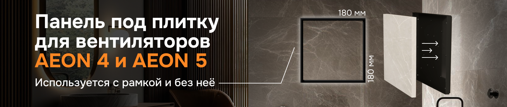 Панель под плитку AEON design