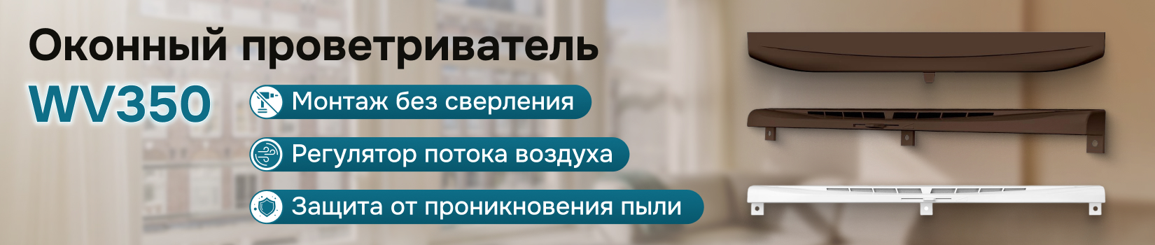 Обзор проветривателя WV 350