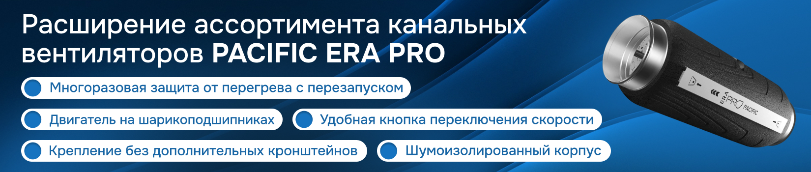 Расширение ассортимента канальных вентиляторов PACIFIC ERA PRO