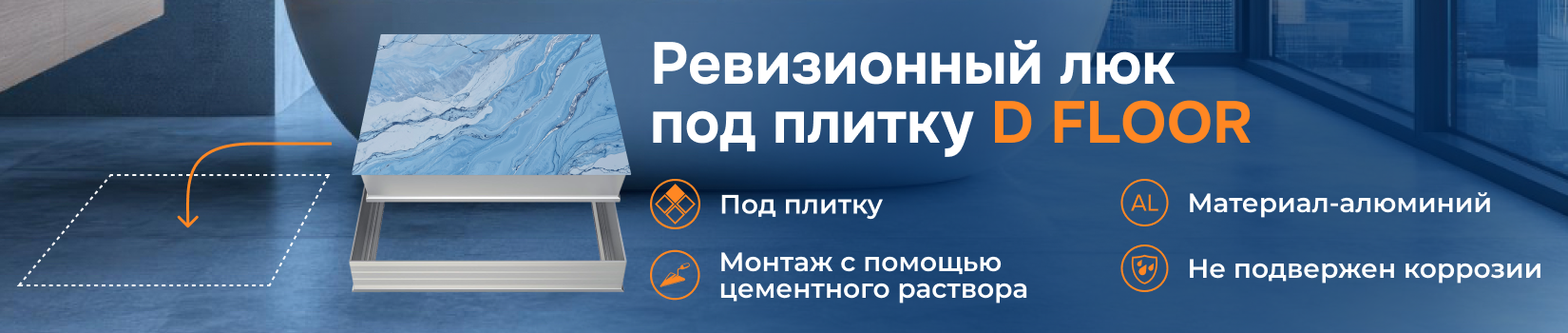 Скрытые ревизионные люки под плитку D FLOOR