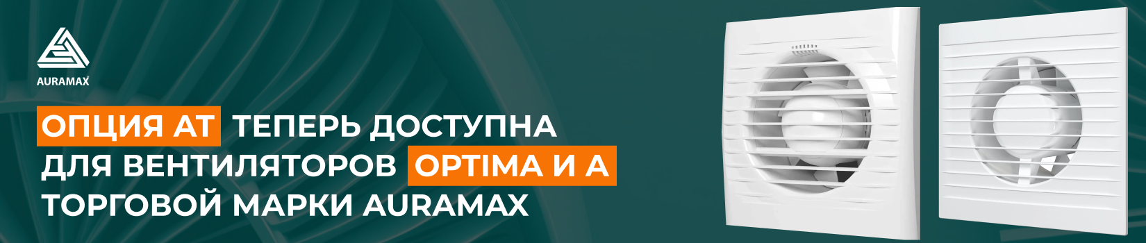 Подробнее о вентиляторах OPTIMA и A﻿