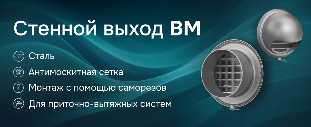 Обзор стенного выхода BM