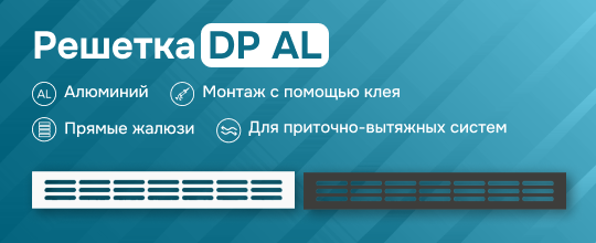 Переточная решетка DP AL