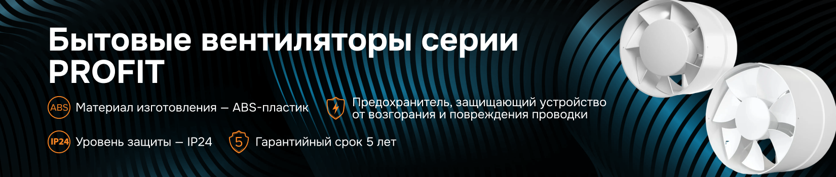 Бытовые вентиляторы серии PROFIT
