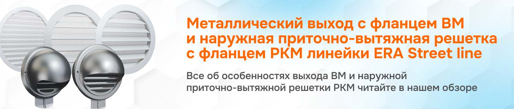 Металлический выход ВМ и наружная приточно-вытяжная решетка РКМ