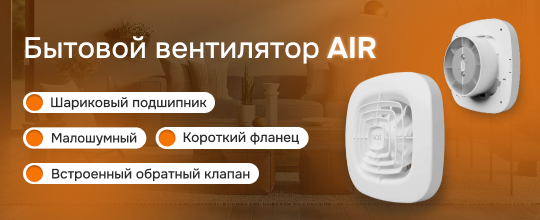Обзор вентилятора AIR