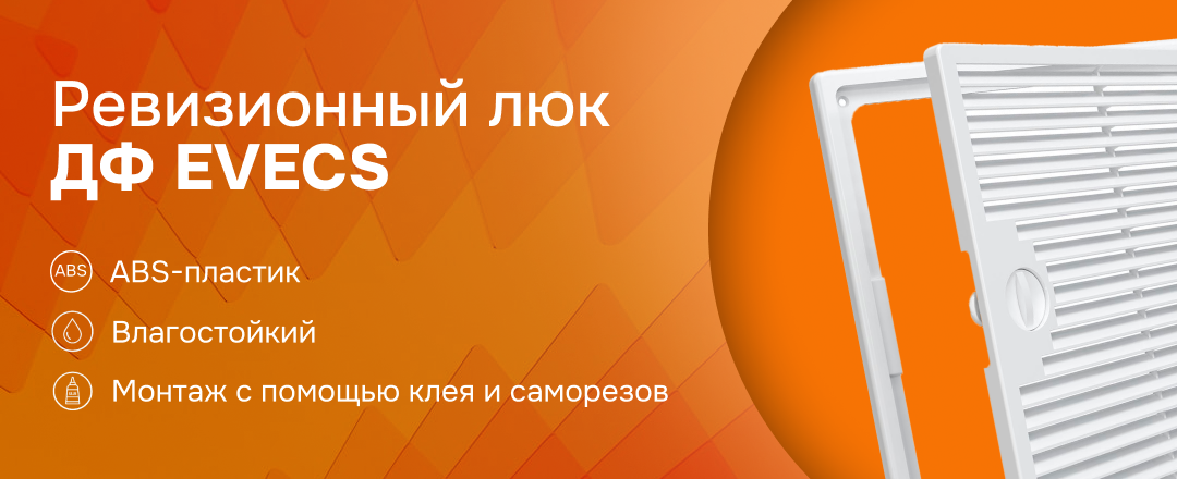 Ревизионные люки ДФ EVECS