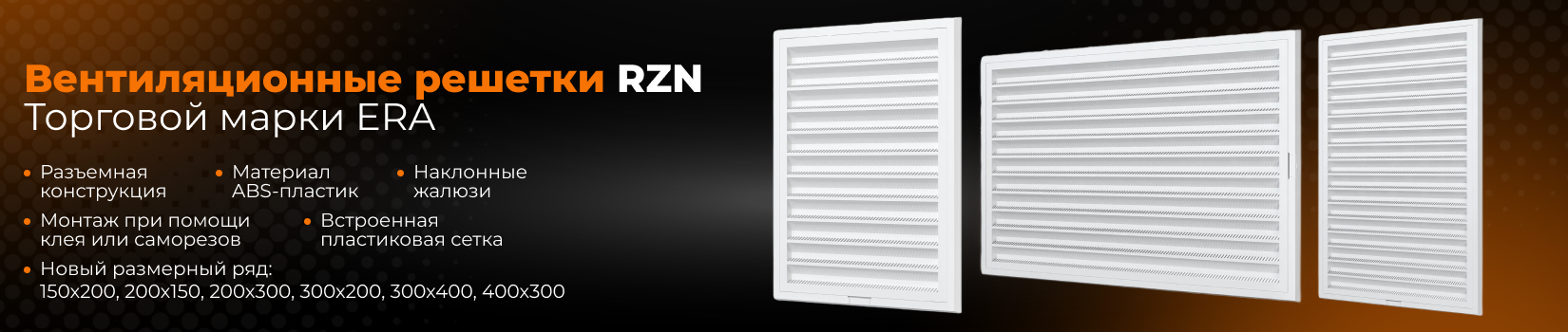 Обновленный размерный ряд вентиляционных решеток RZN