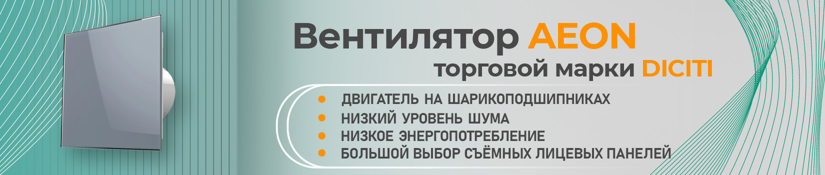 Вентилятор вытяжной AEON