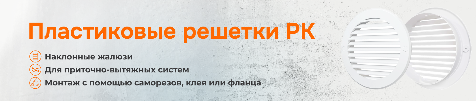 Круглые вентиляционные решетки с фланцем РК торговой марки ERA