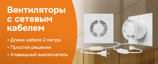 Вентиляторы AURAMAX с сетевым кабелем