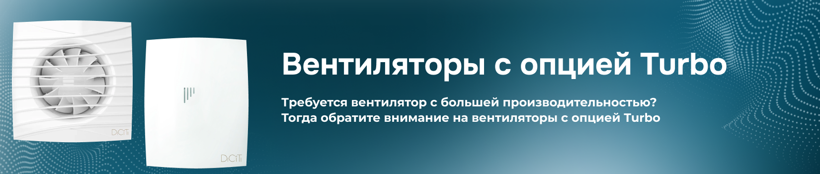 Вентилятор с опцией Turbo