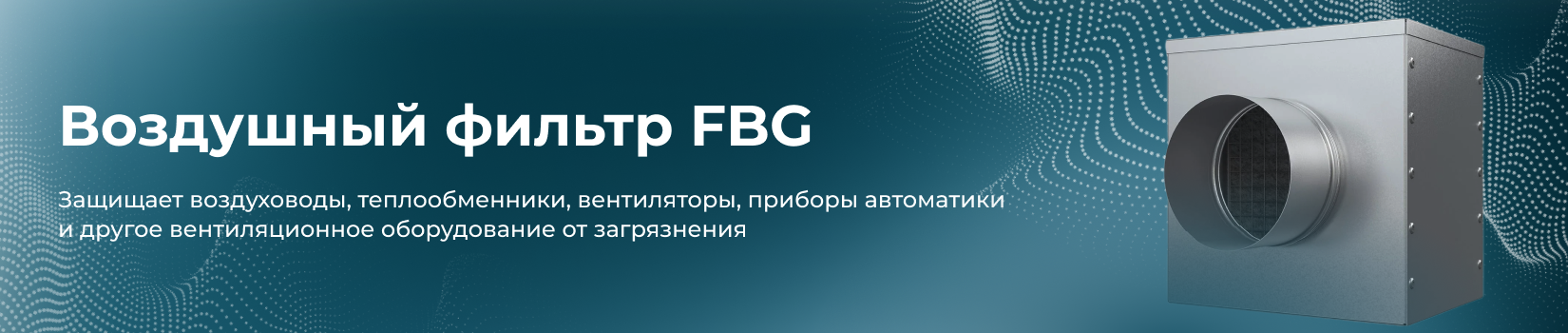 Воздушный фильтр FBG