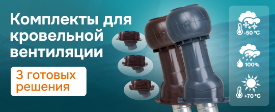 Обзор комплектов для кровельной вентиляции