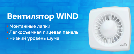 Обзор вытяжного вентилятора WIND