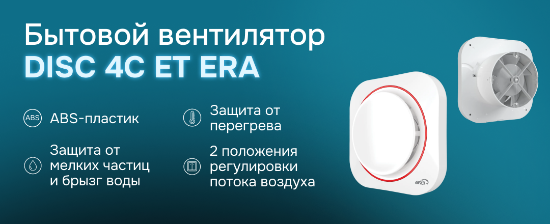 Обзор вытяжного вентилятора DISC