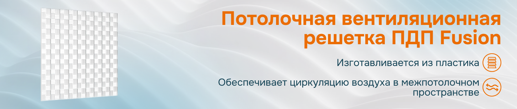 Потолочная вентиляционная решетка ПДП Fusion
