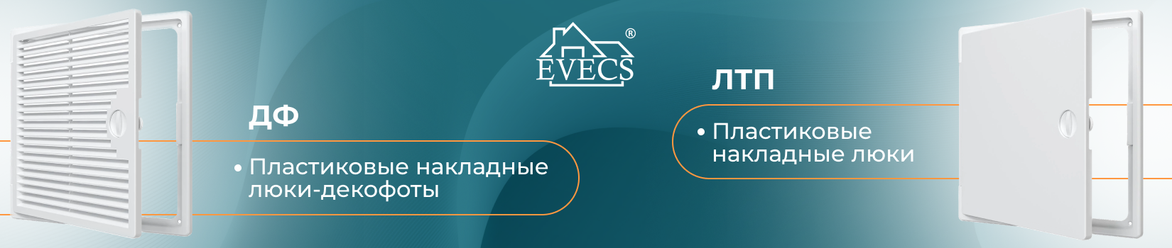 Ревизионные люки ДФ и ЛТП торговой марки EVECS