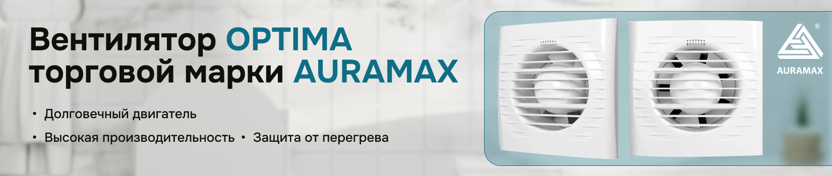 Вентиляторы серии OPTIMA