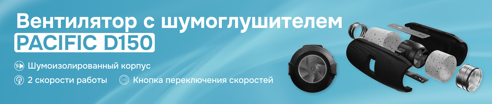 Обзор на канальный вентилятор PACIFIC D150