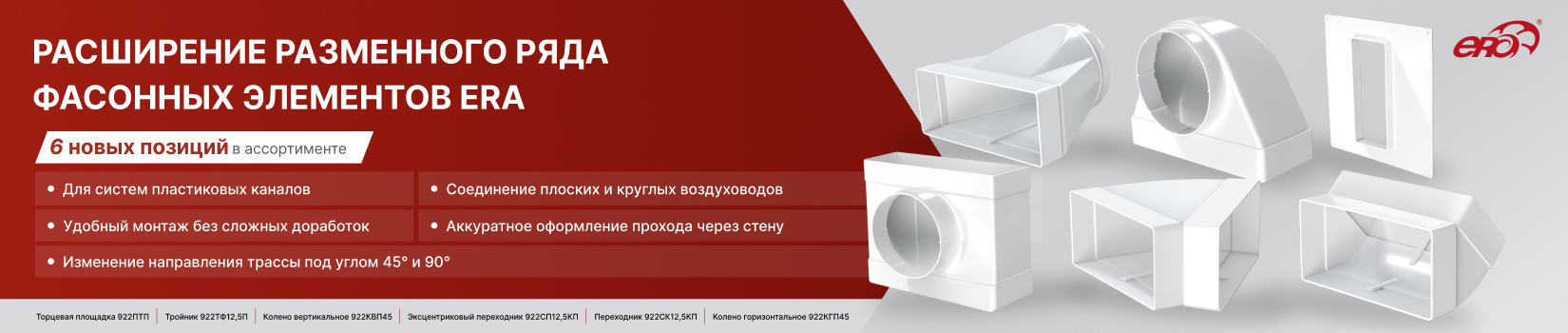 Расширение размерного ряда фасонных элементов ERA